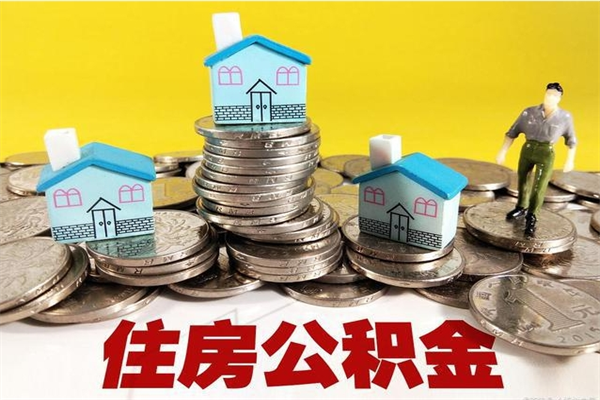 瓦房店离职了公积金什么时候能取（离职后住房公积金啥时候能取出来）