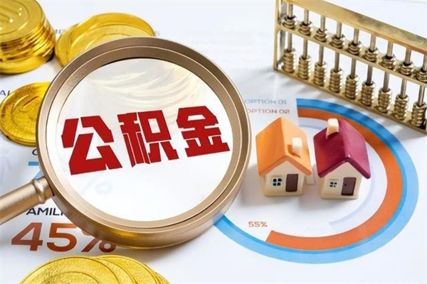 瓦房店住房公积金个人取（个人取住房公积金流程）