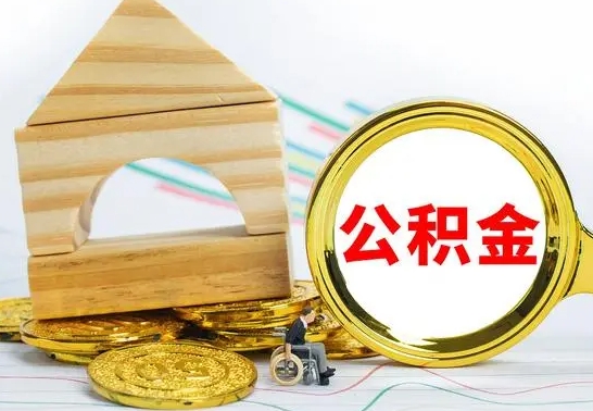 瓦房店离职了公积金什么时候能取（离职后住房公积金啥时候能取出来）